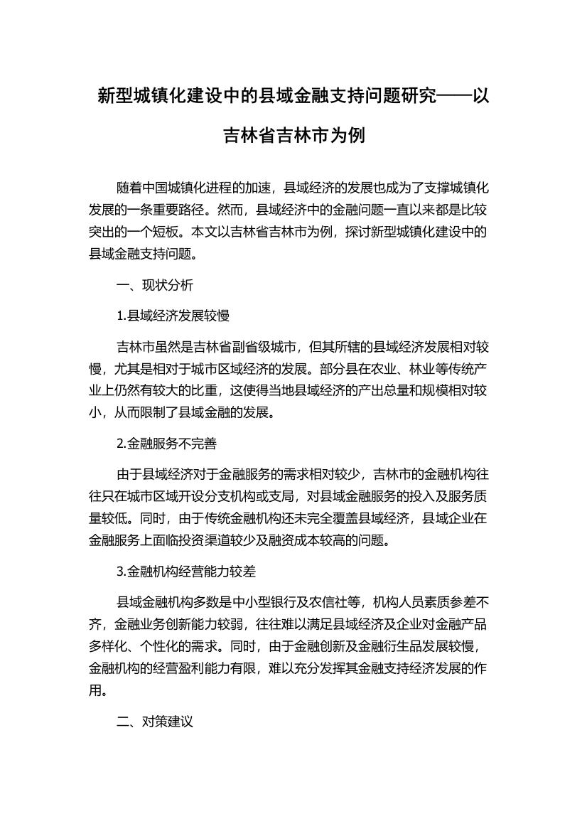 新型城镇化建设中的县域金融支持问题研究——以吉林省吉林市为例