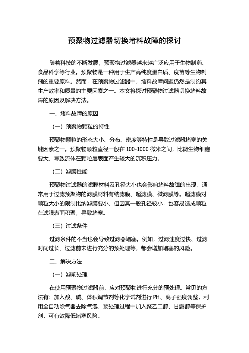 预聚物过滤器切换堵料故障的探讨