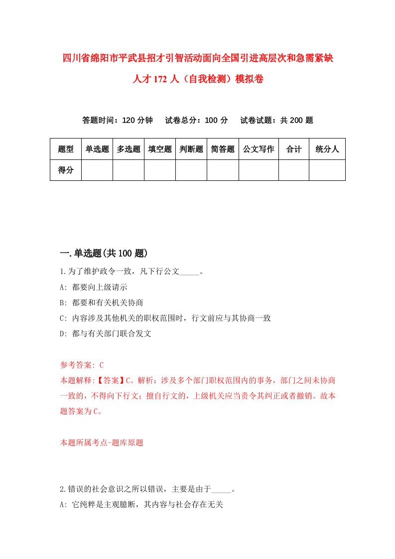 四川省绵阳市平武县招才引智活动面向全国引进高层次和急需紧缺人才172人自我检测模拟卷9