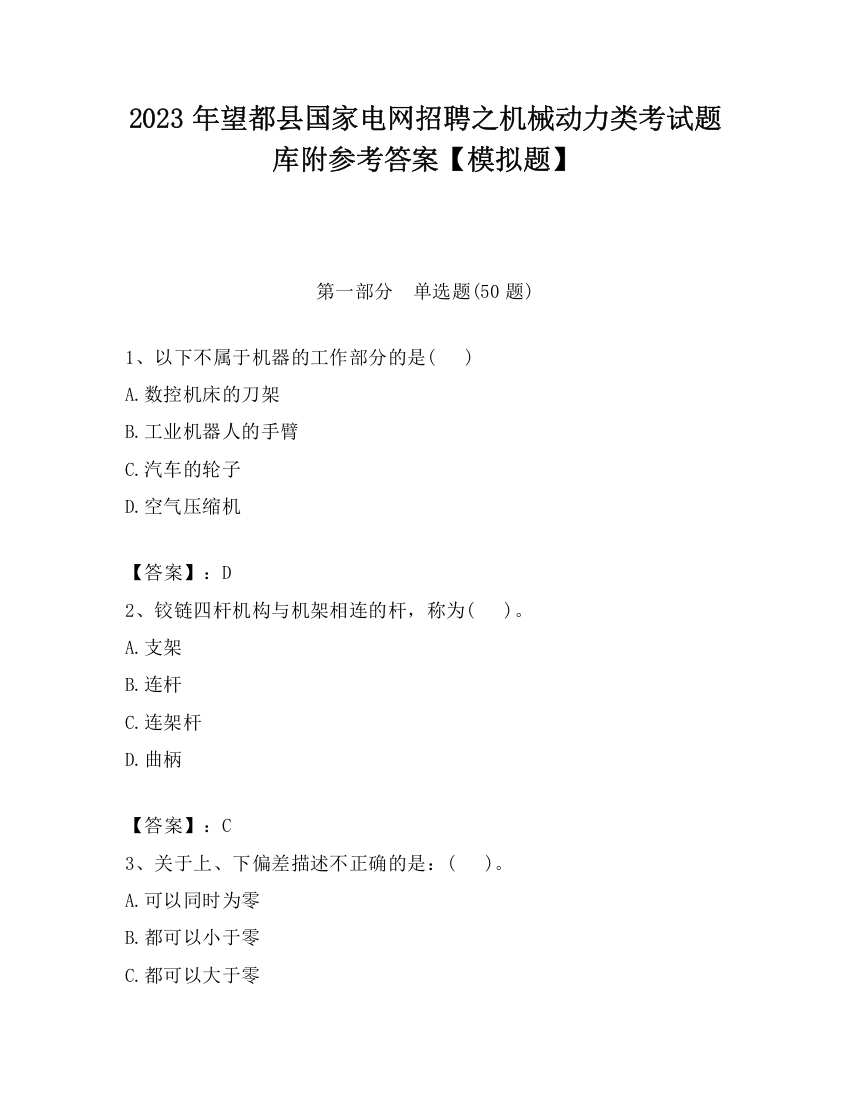 2023年望都县国家电网招聘之机械动力类考试题库附参考答案【模拟题】