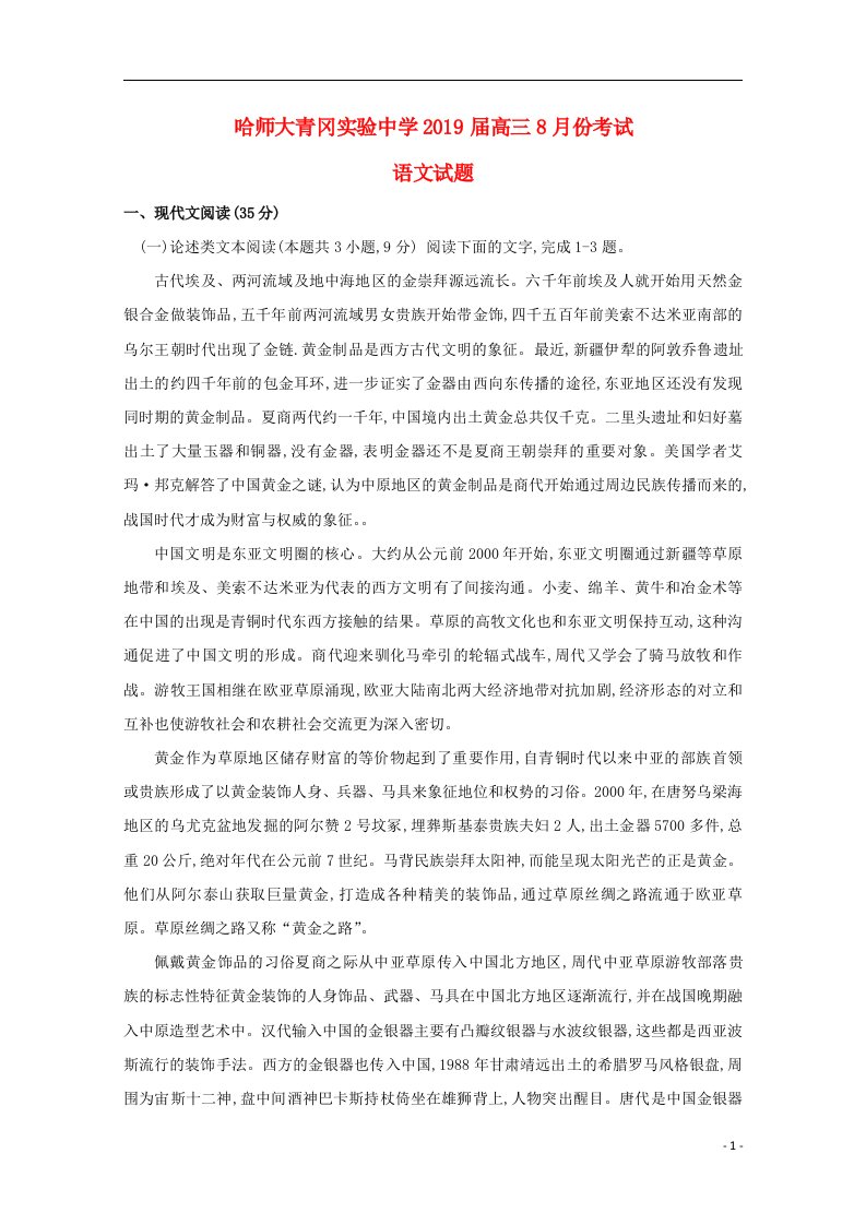 黑龙江省哈尔滨师范大学青冈实验中学校2019届高三语文8月月考试题