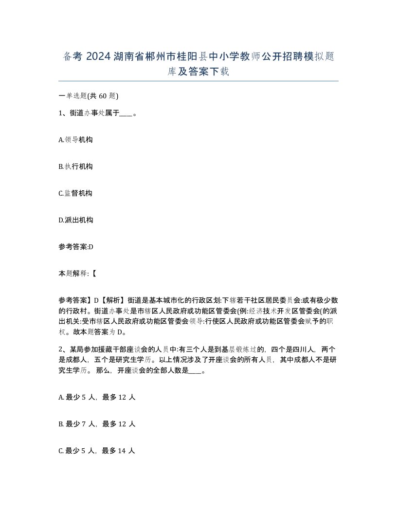 备考2024湖南省郴州市桂阳县中小学教师公开招聘模拟题库及答案