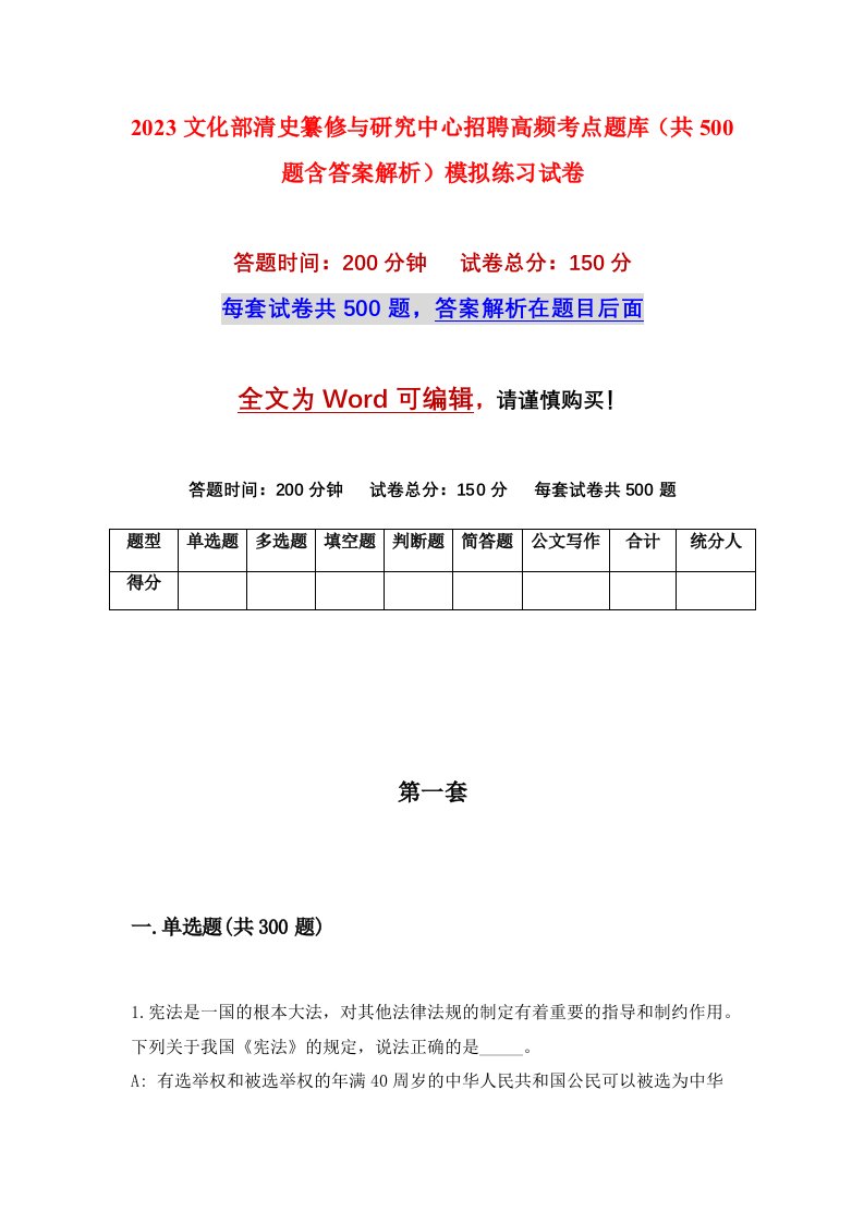 2023文化部清史纂修与研究中心招聘高频考点题库共500题含答案解析模拟练习试卷