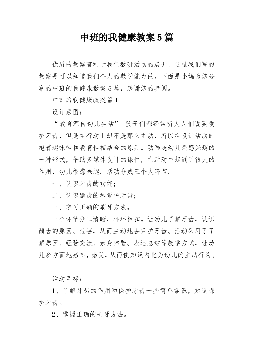 中班的我健康教案5篇