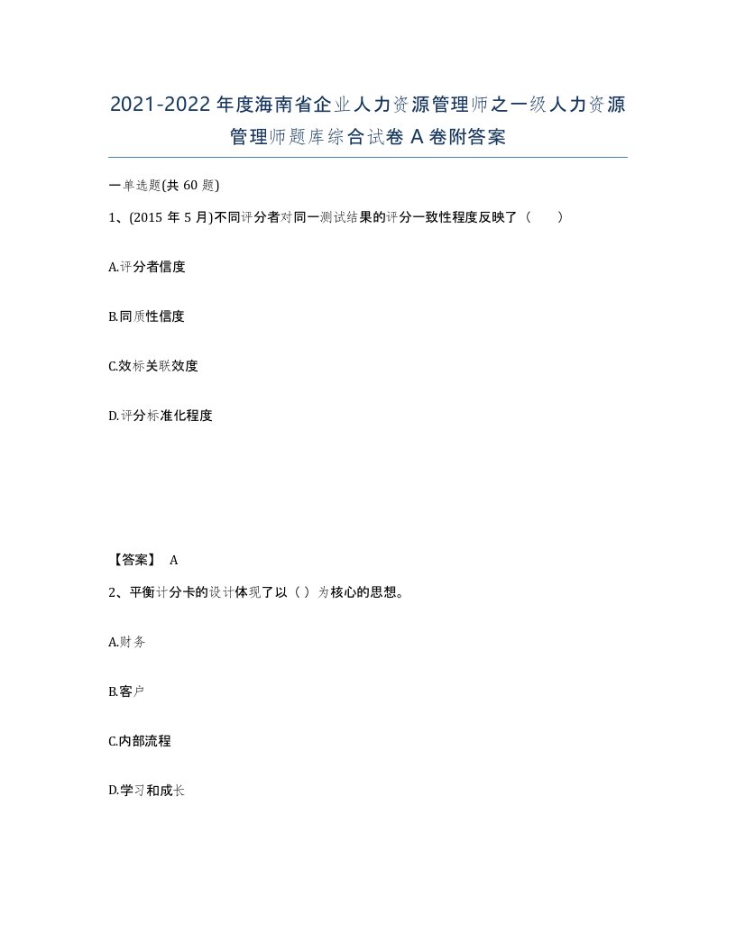 2021-2022年度海南省企业人力资源管理师之一级人力资源管理师题库综合试卷A卷附答案