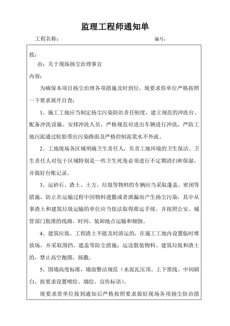 扬尘治理监理工程师通知单2