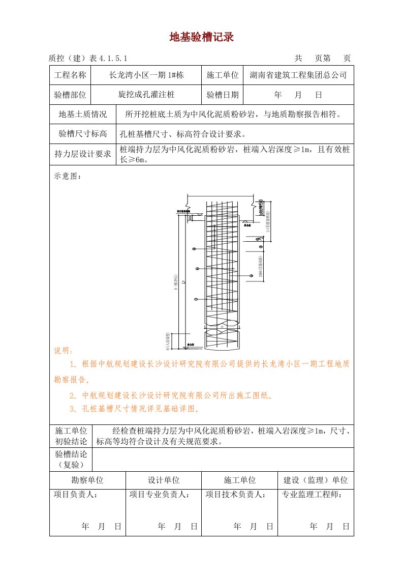 旋挖成孔灌注桩地基验槽记录