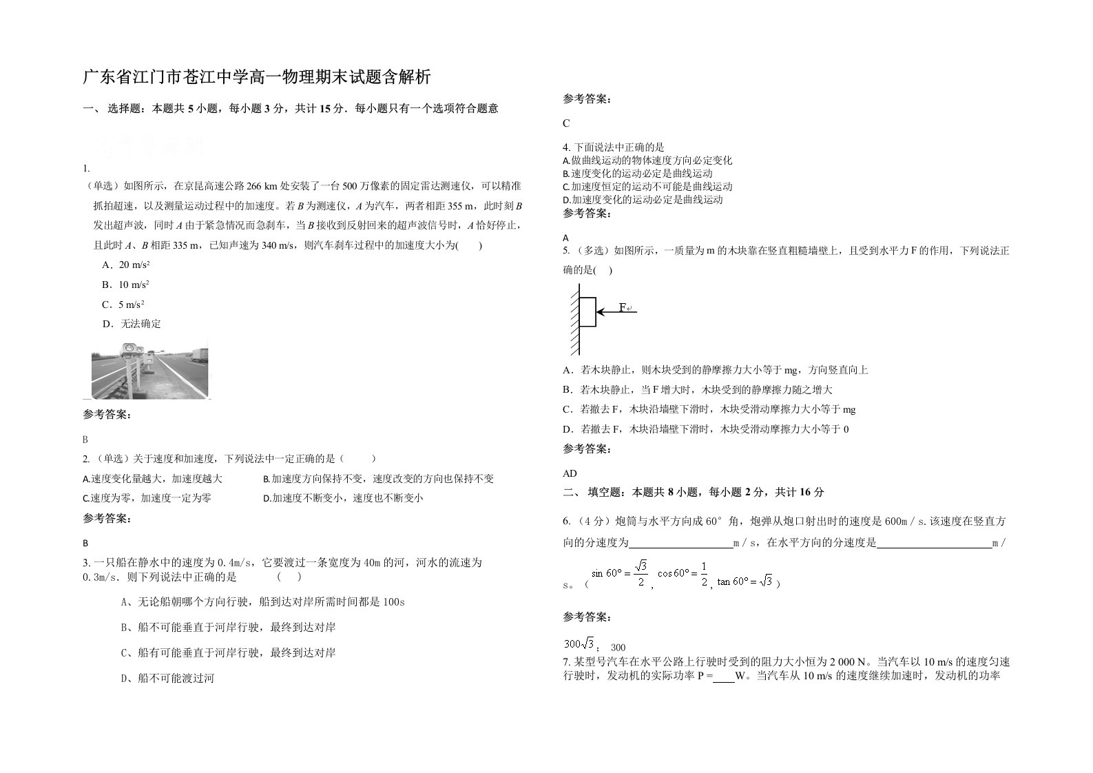 广东省江门市苍江中学高一物理期末试题含解析