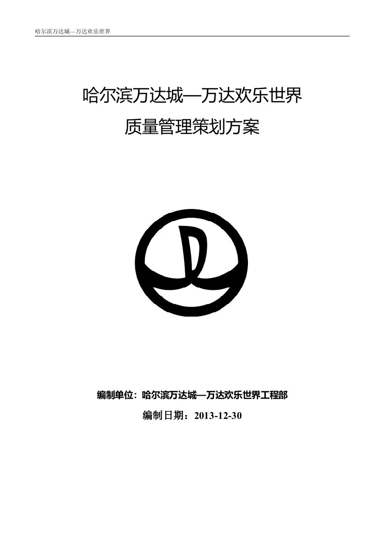 哈尔滨万万达城主题公园质量策划方案14-2-12改