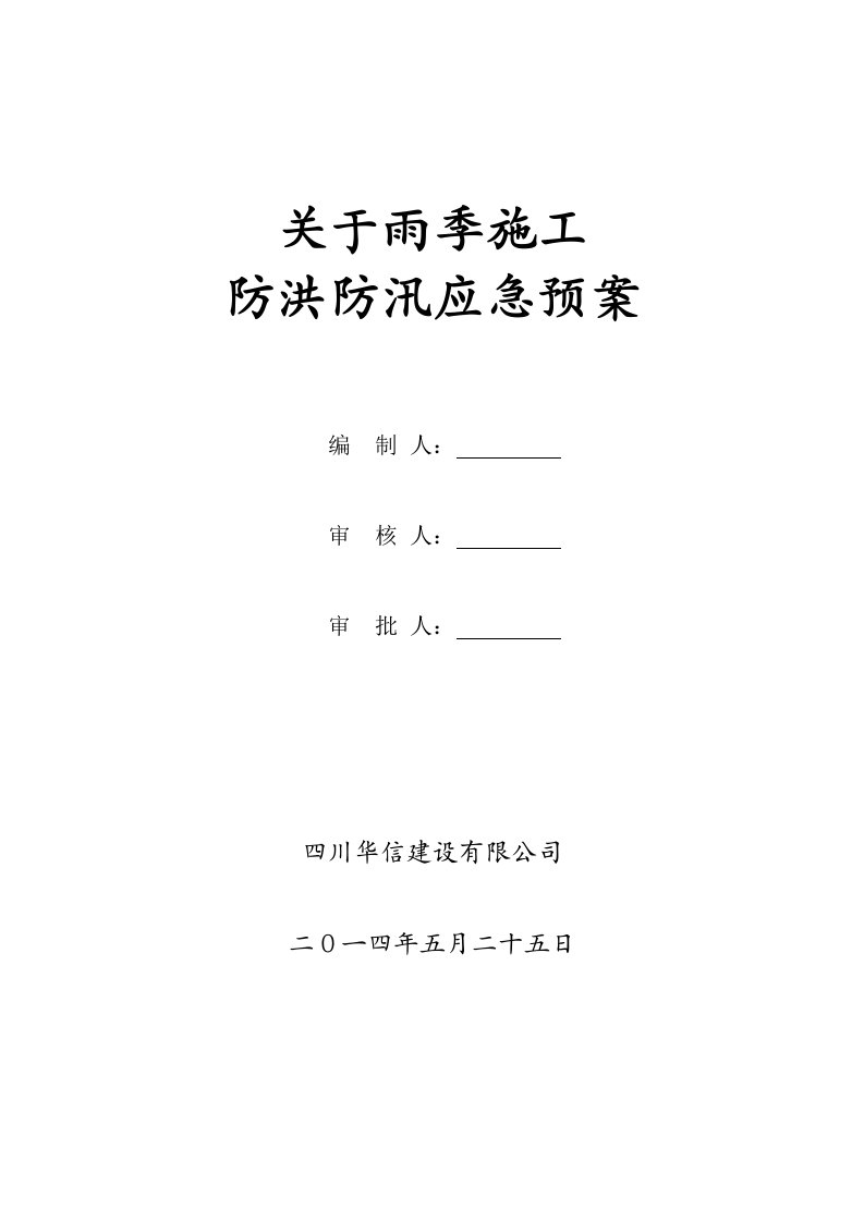 四川某建筑工程雨季施工防洪防汛应急预案