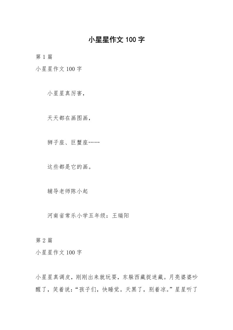 小星星作文100字