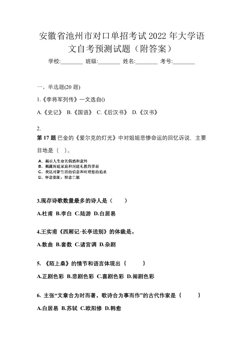 安徽省池州市对口单招考试2022年大学语文自考预测试题附答案