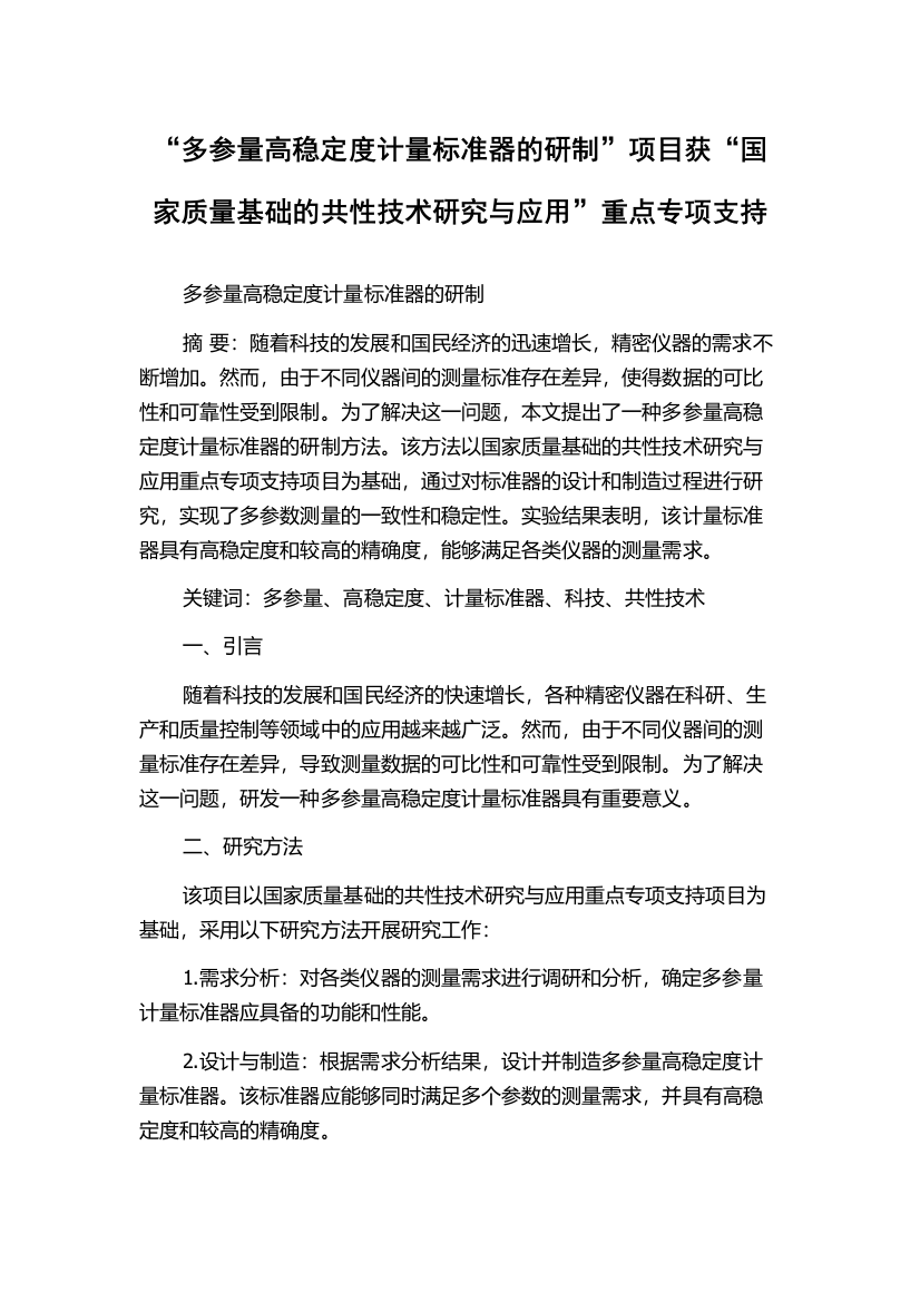 “多参量高稳定度计量标准器的研制”项目获“国家质量基础的共性技术研究与应用”重点专项支持