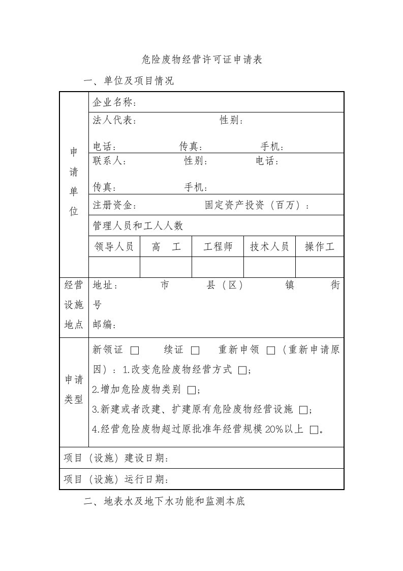 危险废物经营许可证申请表