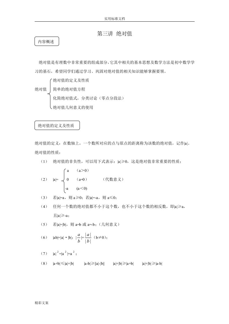 初一数学的绝对值典型例地的题目精讲