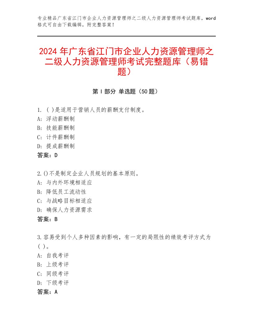 2024年广东省江门市企业人力资源管理师之二级人力资源管理师考试完整题库（易错题）