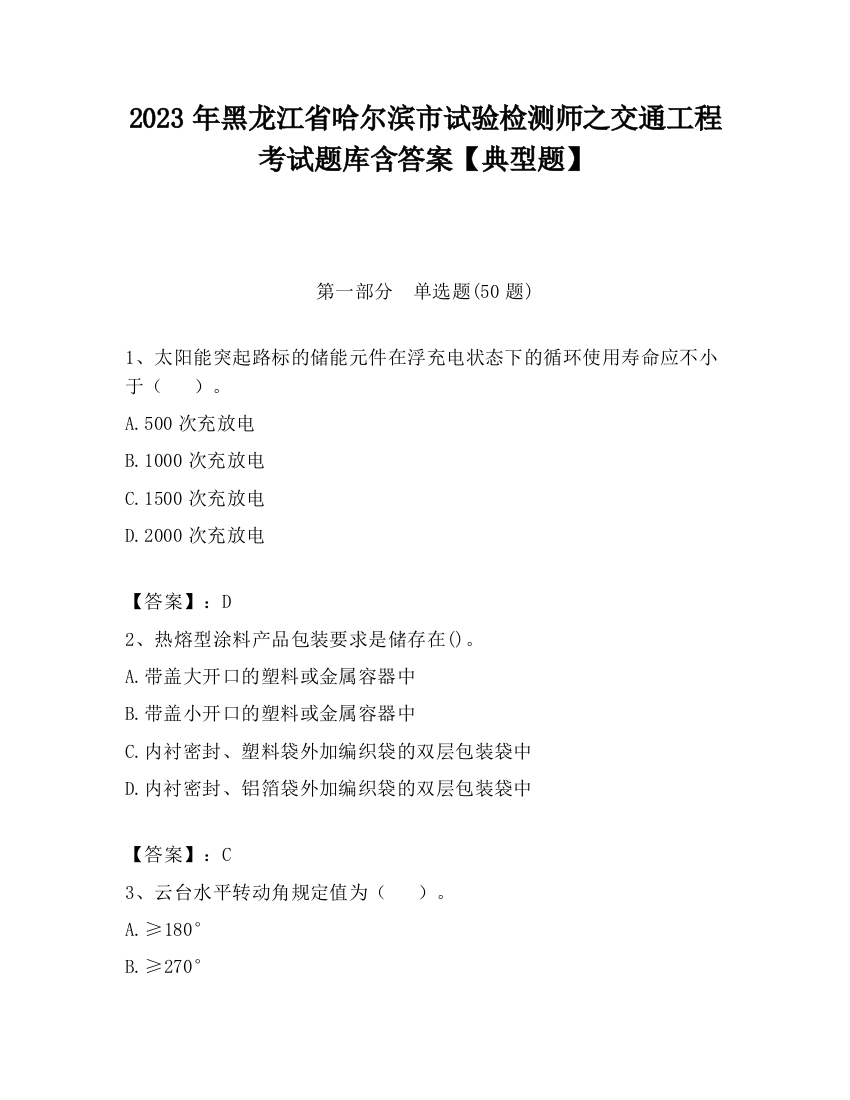 2023年黑龙江省哈尔滨市试验检测师之交通工程考试题库含答案【典型题】