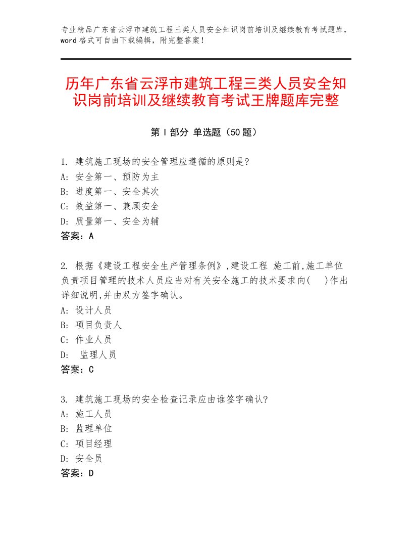 历年广东省云浮市建筑工程三类人员安全知识岗前培训及继续教育考试王牌题库完整