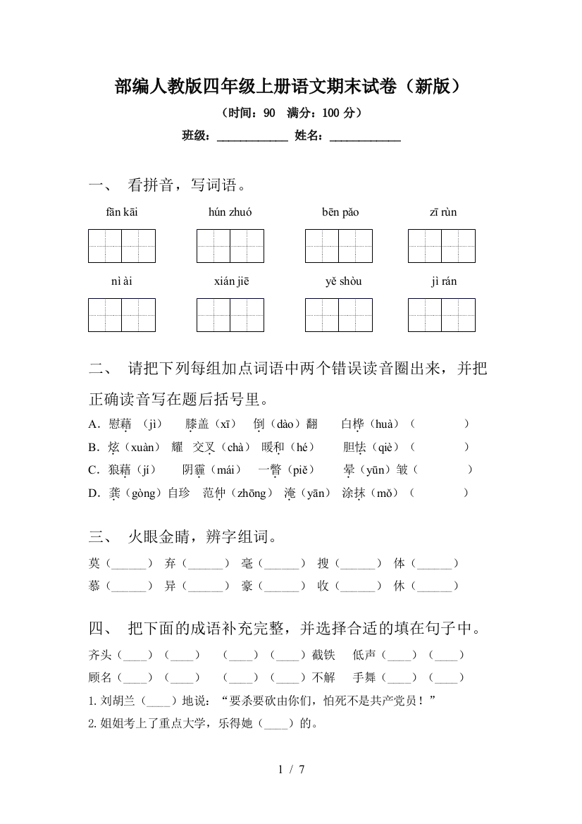 部编人教版四年级上册语文期末试卷(新版)