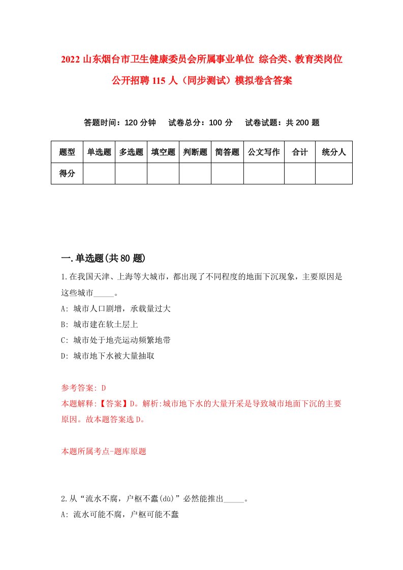 2022山东烟台市卫生健康委员会所属事业单位综合类教育类岗位公开招聘115人同步测试模拟卷含答案4