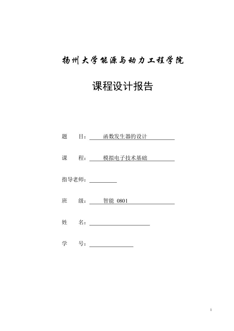 模拟电子技术基础课程设计报告-函数发生器的设计