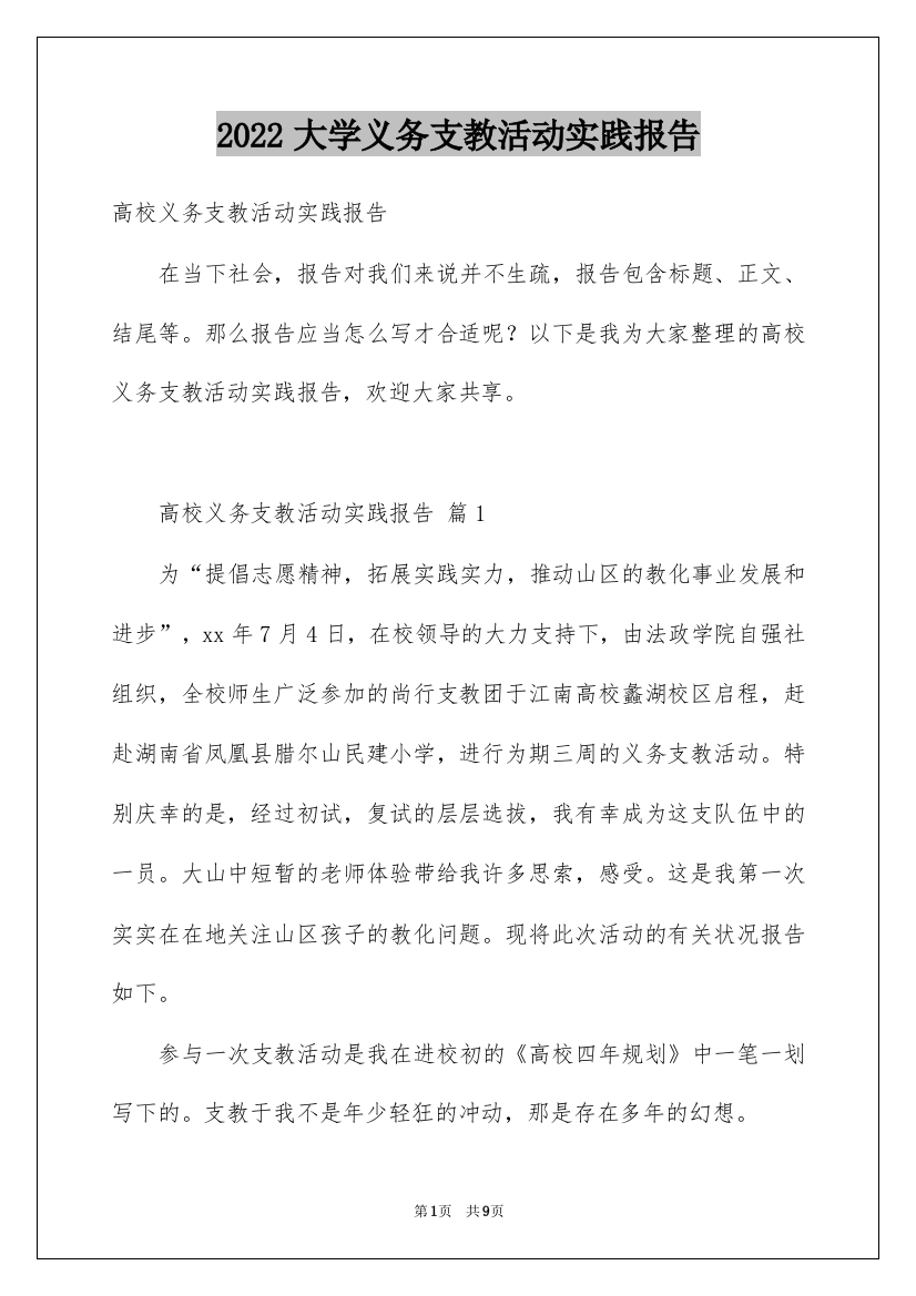 2022大学义务支教活动实践报告