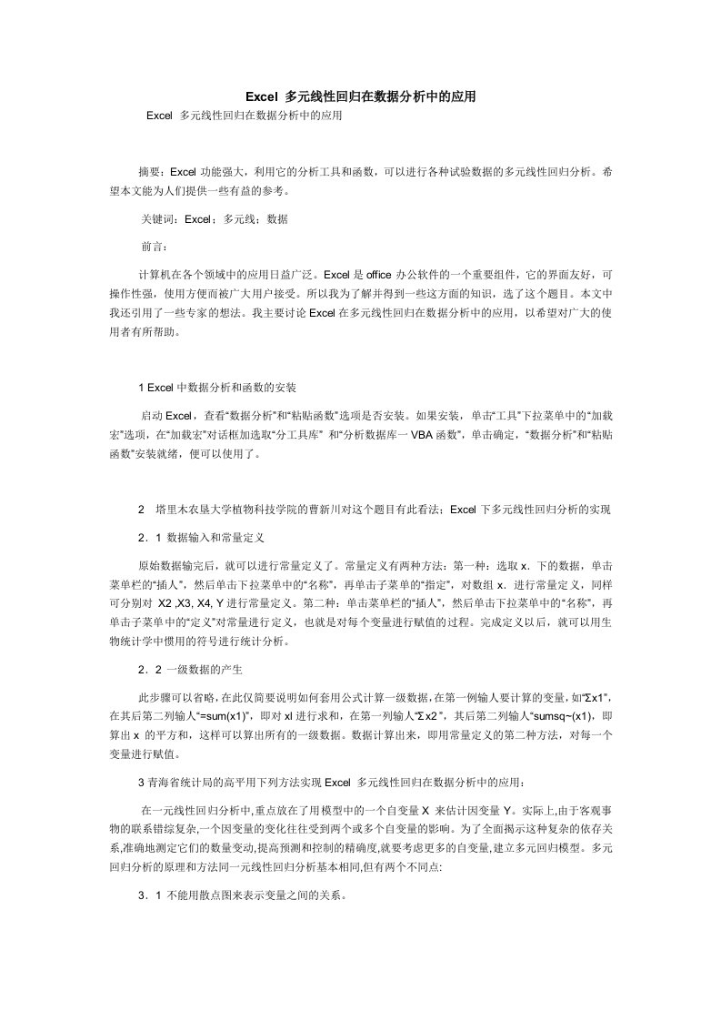 Excel多元线性回归在数据分析中的应用