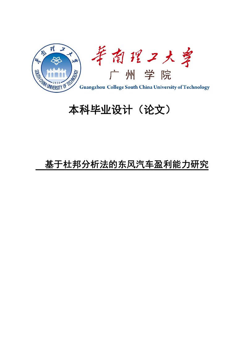 基于杜邦分析法的东风汽车盈利能力研究--本科毕业设计论文