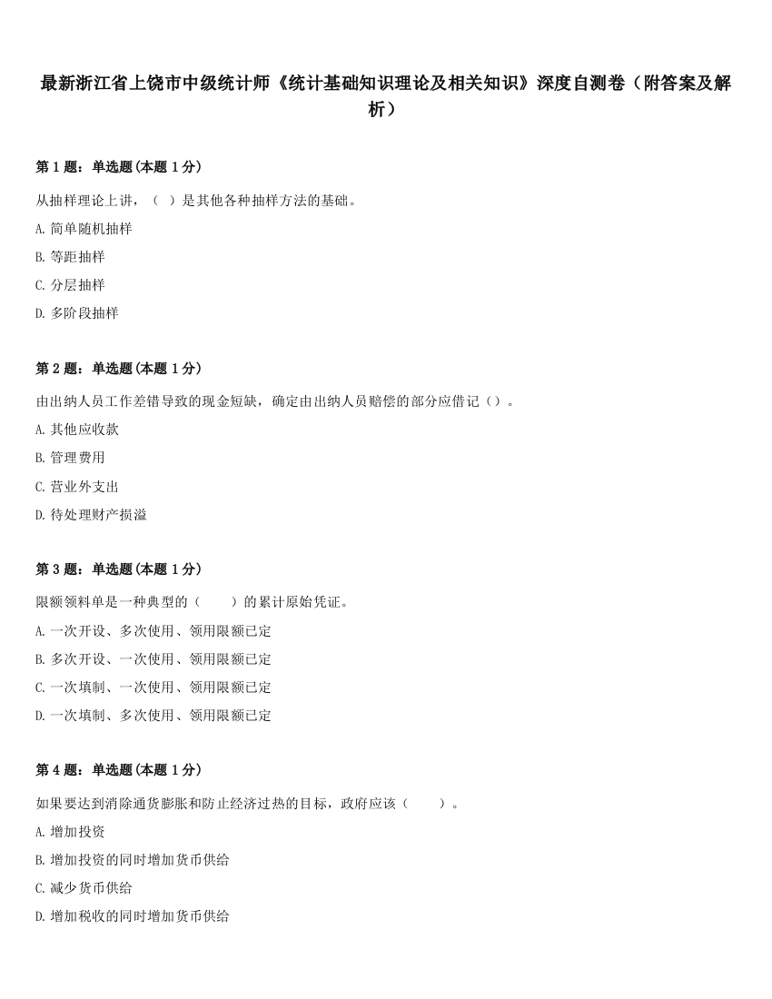 最新浙江省上饶市中级统计师《统计基础知识理论及相关知识》深度自测卷（附答案及解析）