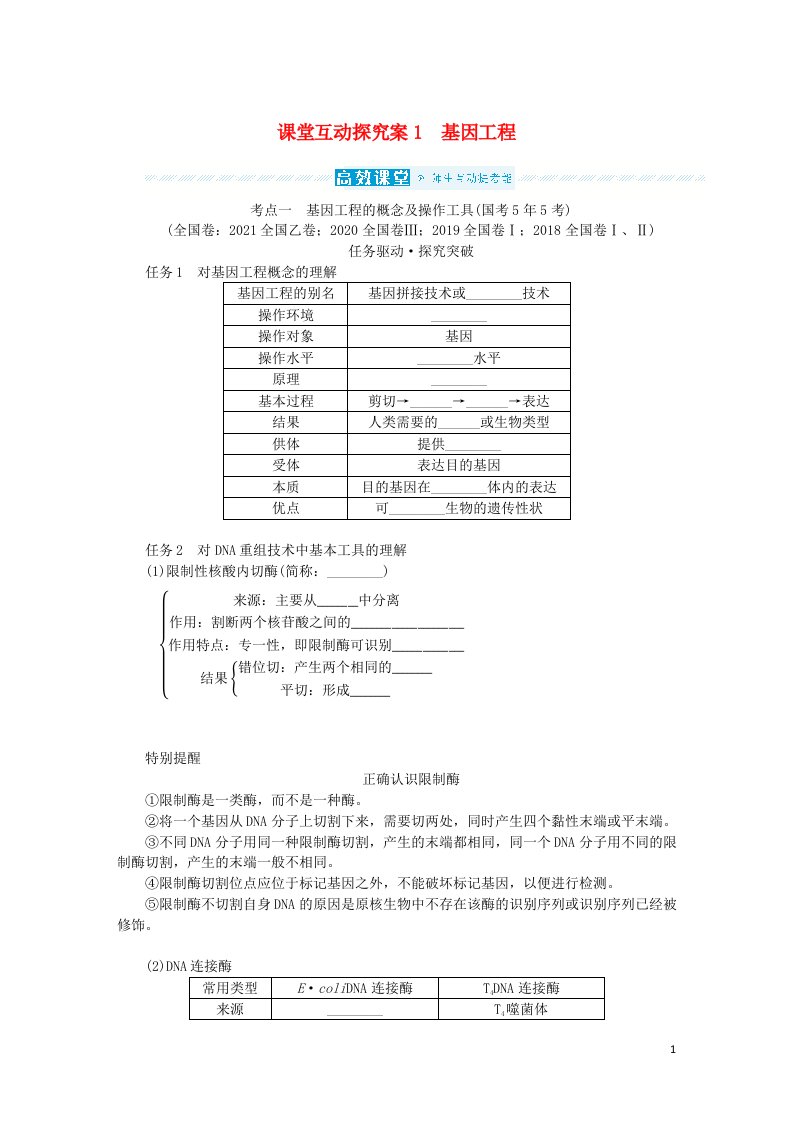 统考版2023版高考生物一轮复习课堂互动探究案1基因工程选修3现代生物科技专题