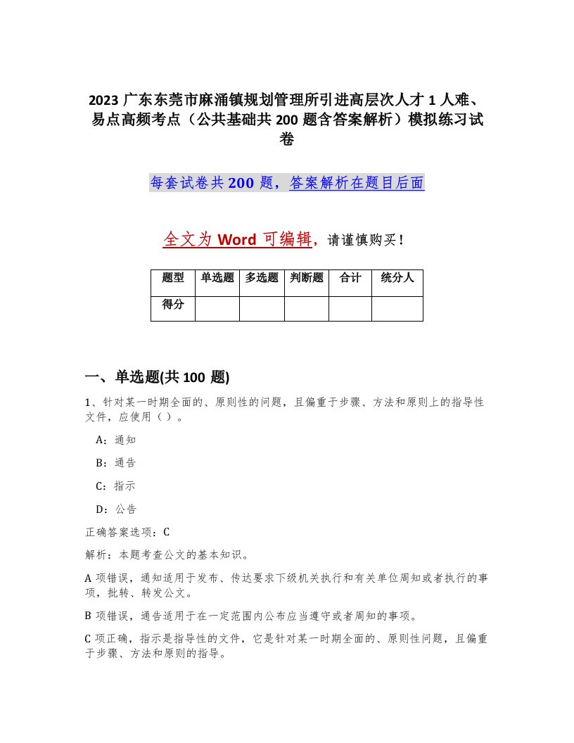 2023广东东莞市麻涌镇规划管理所引进高层次人才1人难易点高频考点公共基础共200题含答案解析模拟练习试卷