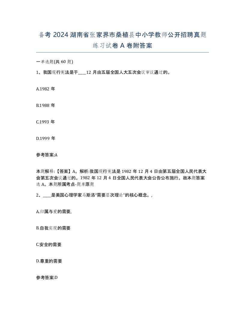 备考2024湖南省张家界市桑植县中小学教师公开招聘真题练习试卷A卷附答案