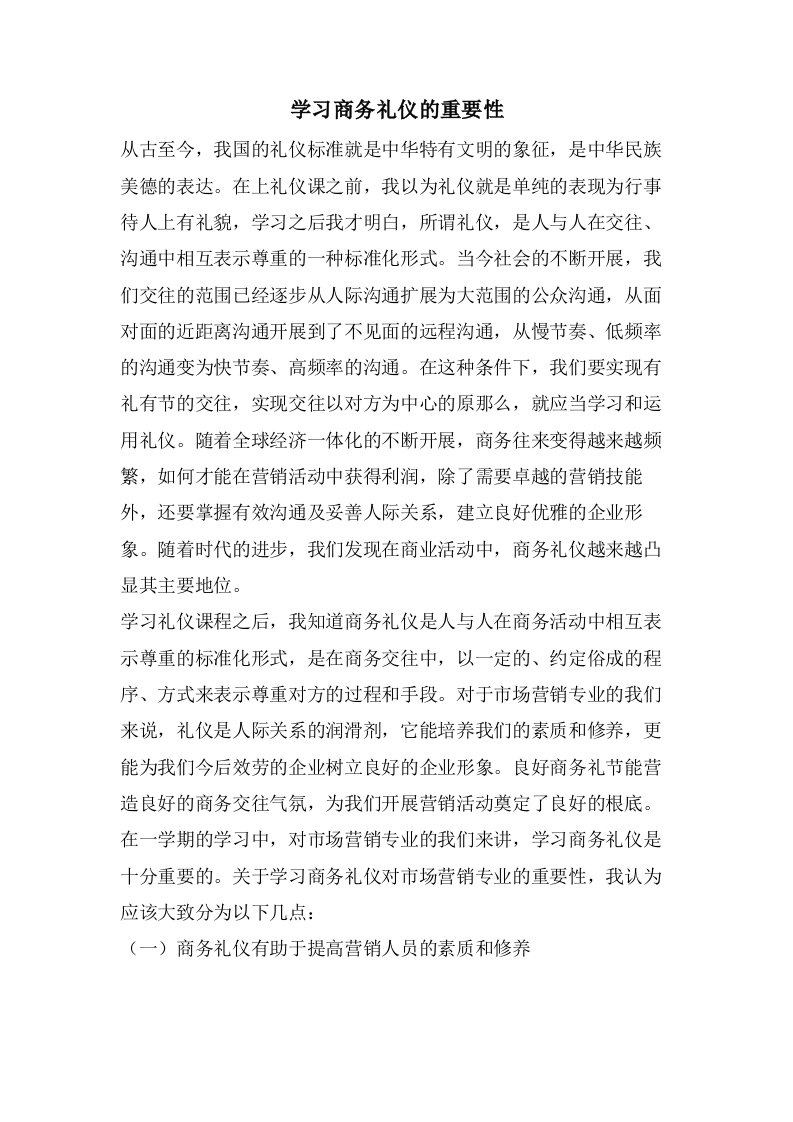 学习商务礼仪的重要性