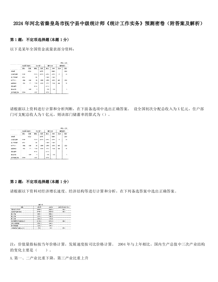 2024年河北省秦皇岛市抚宁县中级统计师《统计工作实务》预测密卷（附答案及解析）