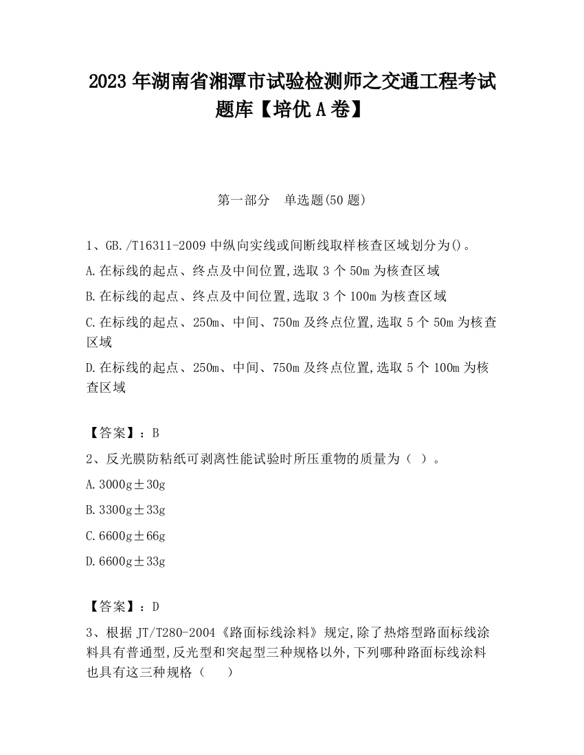 2023年湖南省湘潭市试验检测师之交通工程考试题库【培优A卷】