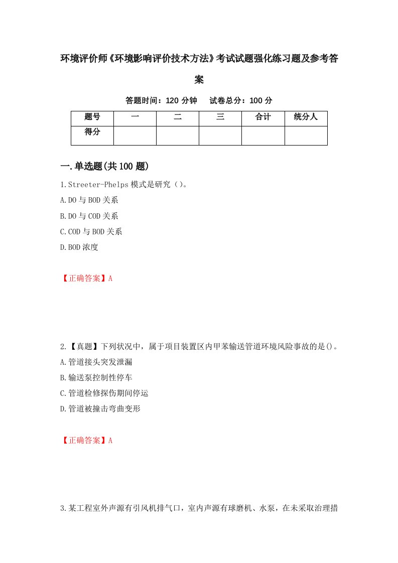 环境评价师环境影响评价技术方法考试试题强化练习题及参考答案57