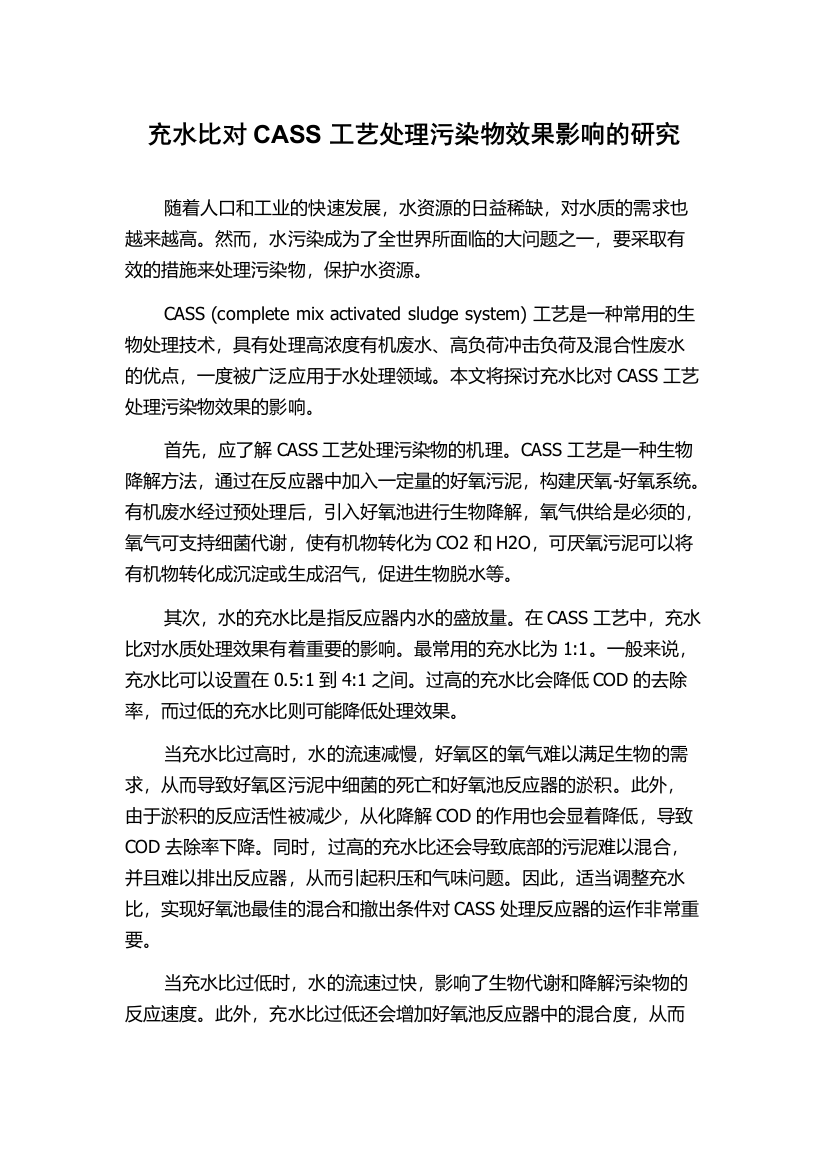 充水比对CASS工艺处理污染物效果影响的研究