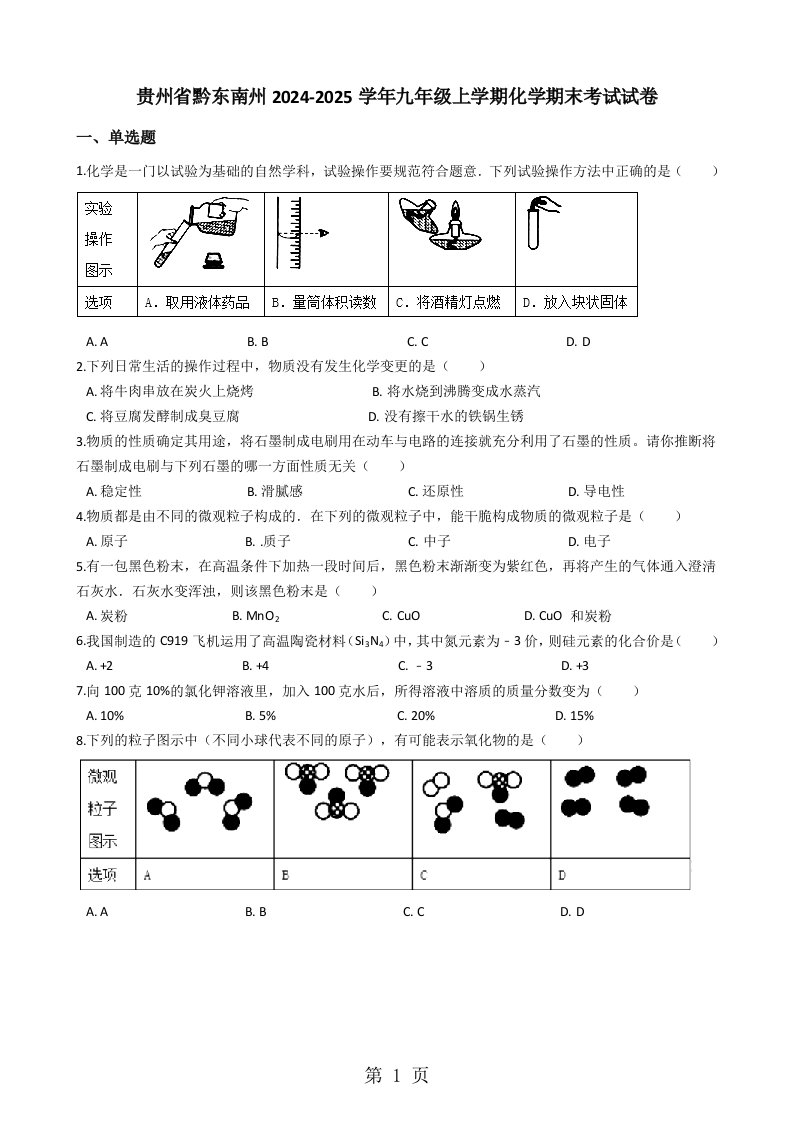 贵州省黔东南州2024-2025学年九年级上学期化学期末考试试卷（解析版）