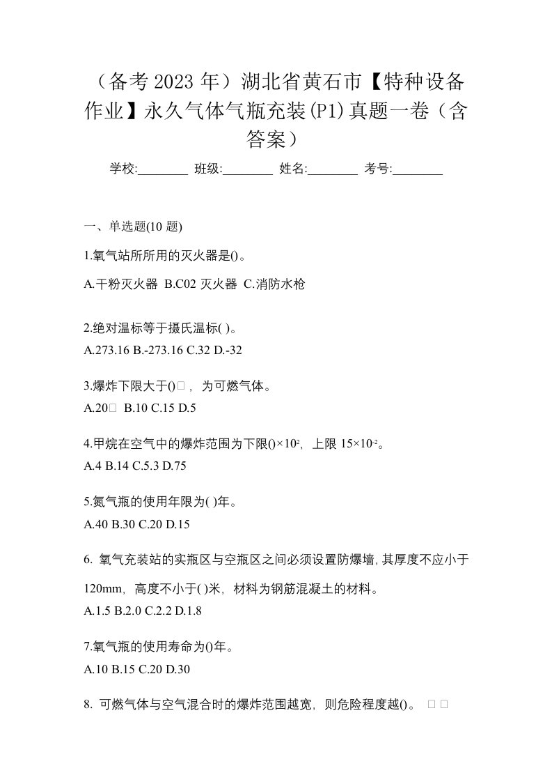 备考2023年湖北省黄石市特种设备作业永久气体气瓶充装P1真题一卷含答案