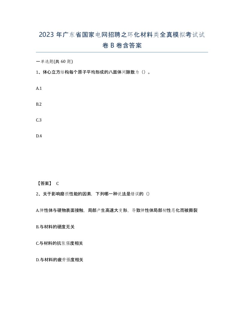 2023年广东省国家电网招聘之环化材料类全真模拟考试试卷B卷含答案