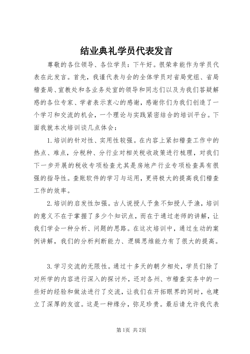 结业典礼学员代表发言