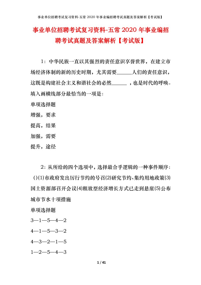 事业单位招聘考试复习资料-五常2020年事业编招聘考试真题及答案解析考试版