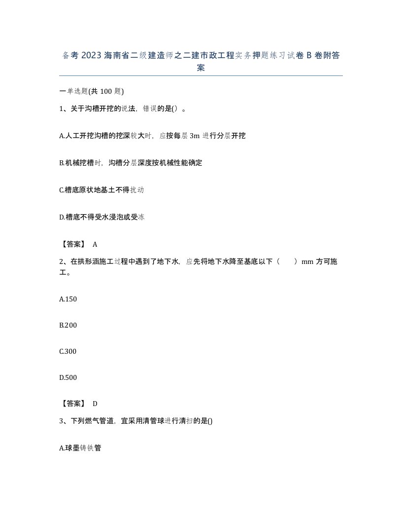 备考2023海南省二级建造师之二建市政工程实务押题练习试卷B卷附答案