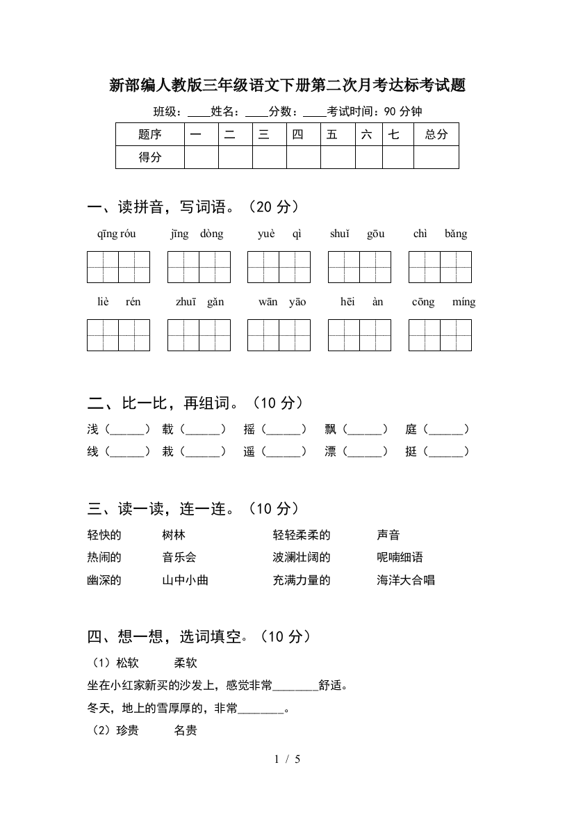 新部编人教版三年级语文下册第二次月考达标考试题