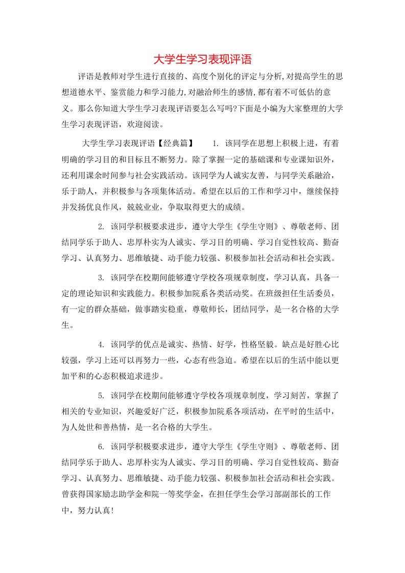 大学生学习表现评语