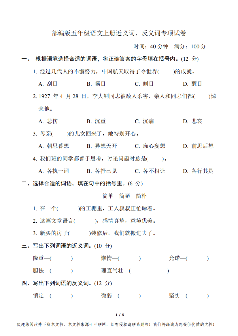 部编版五年级语文上册期末《近义词、反义词》专项精品试卷附答案