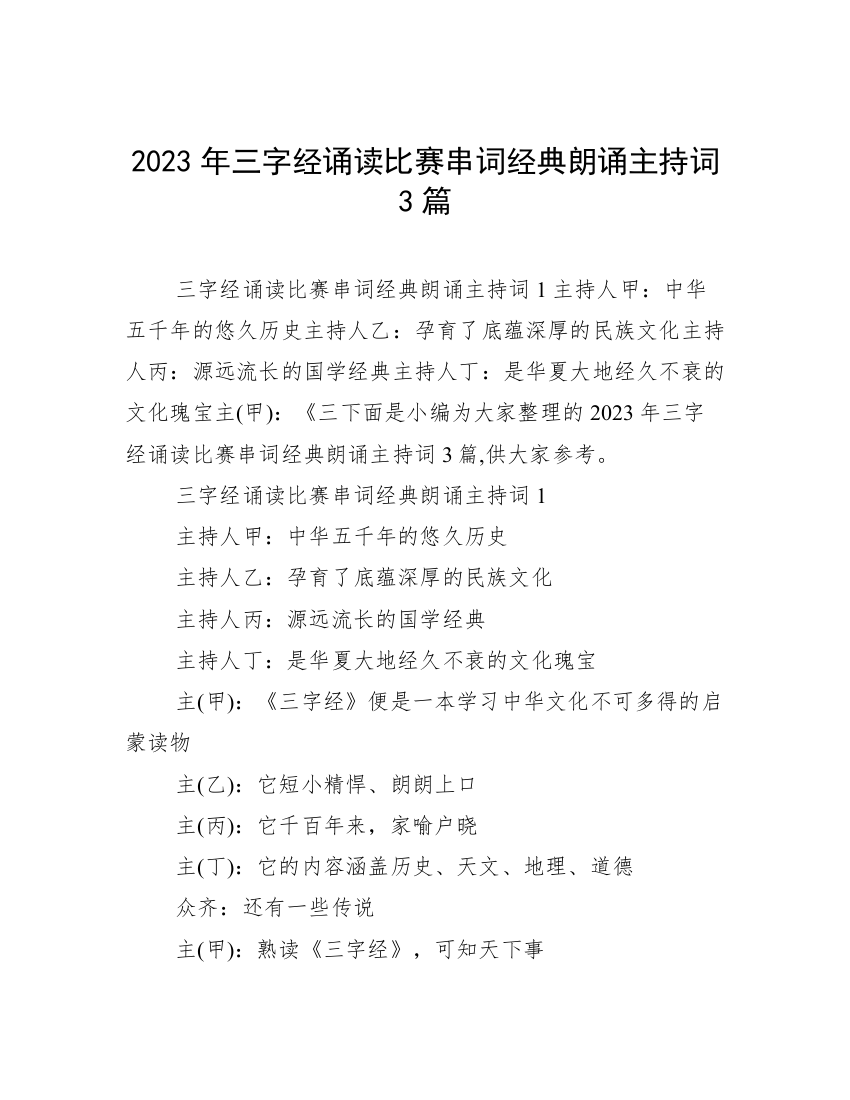 2023年三字经诵读比赛串词经典朗诵主持词3篇