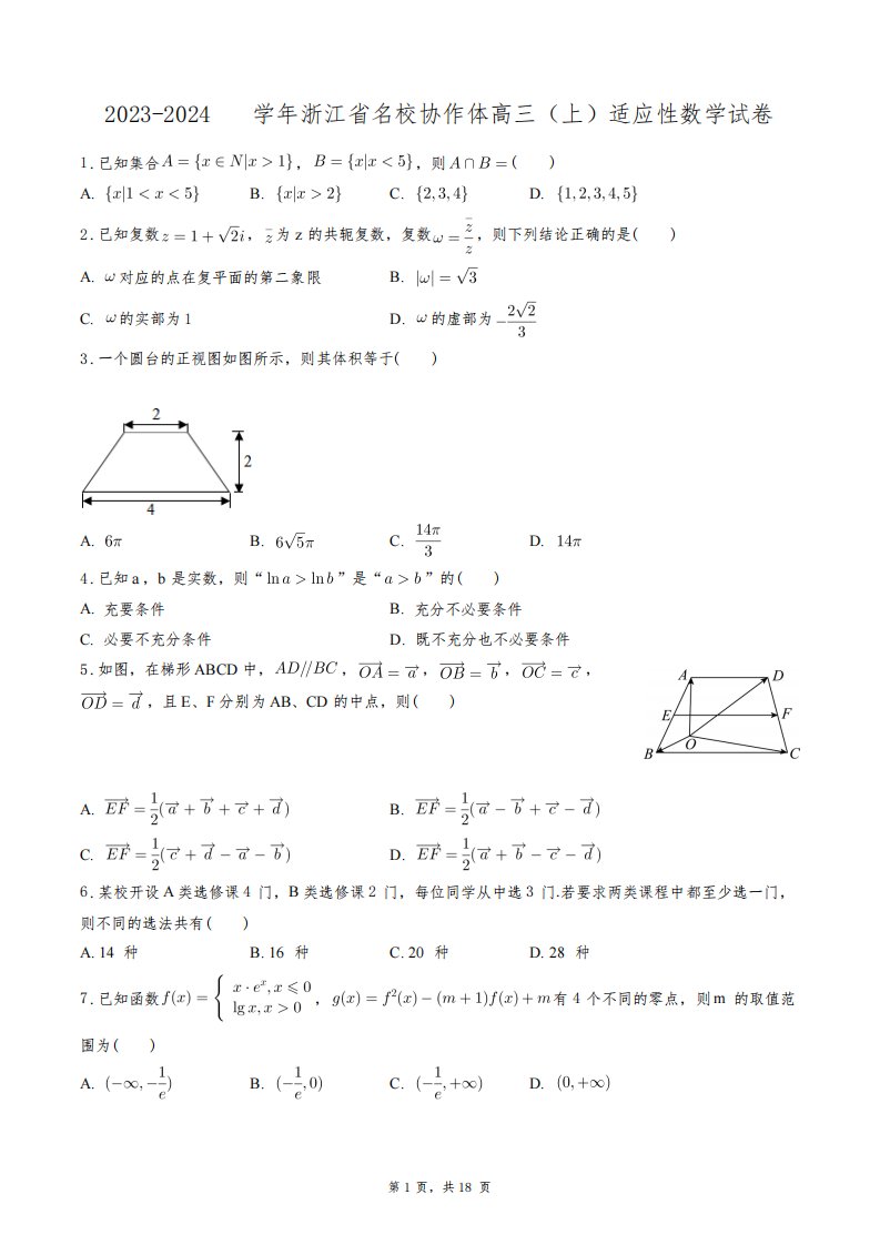 2023-2024学年浙江省名校协作体高三(上)适应性数学试卷+答案解析(附后)