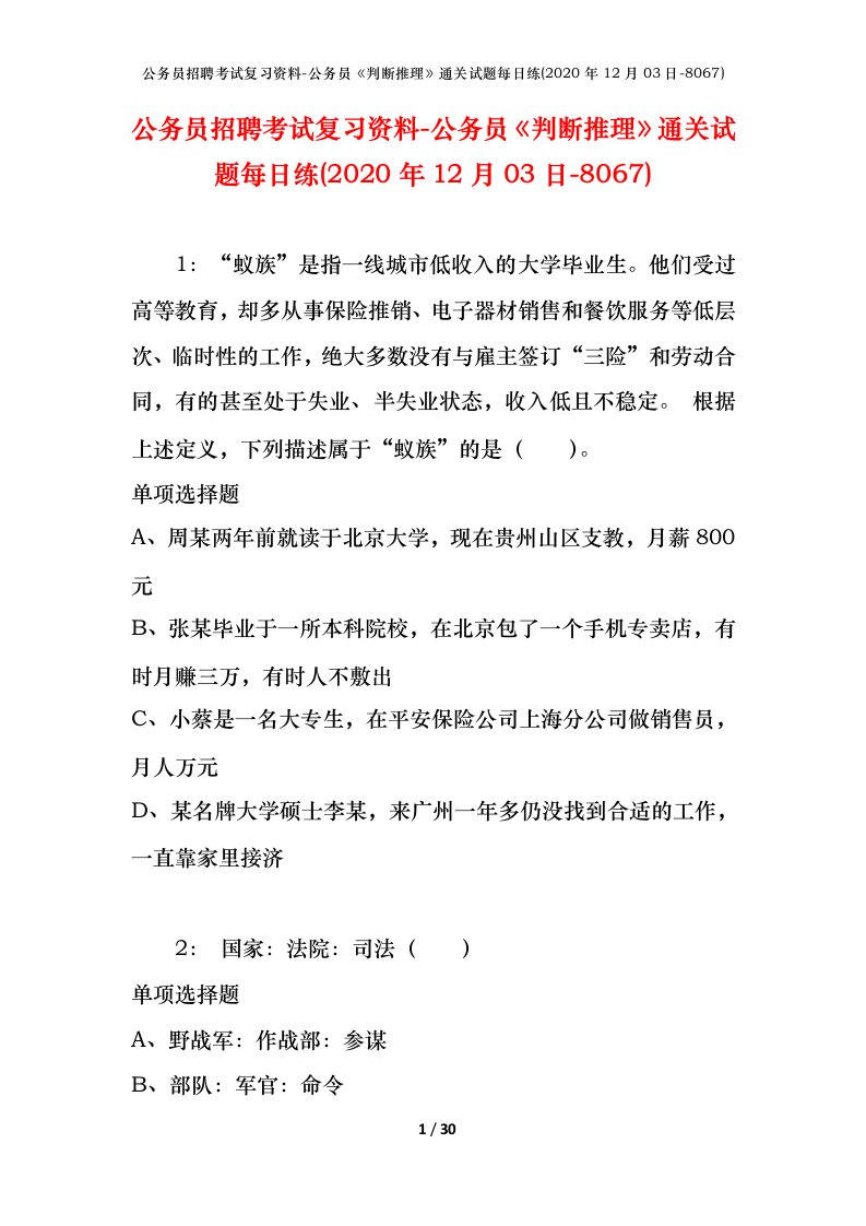 公务员招聘考试复习资料-公务员判断推理通关试题每日练2020年12月03日-8067