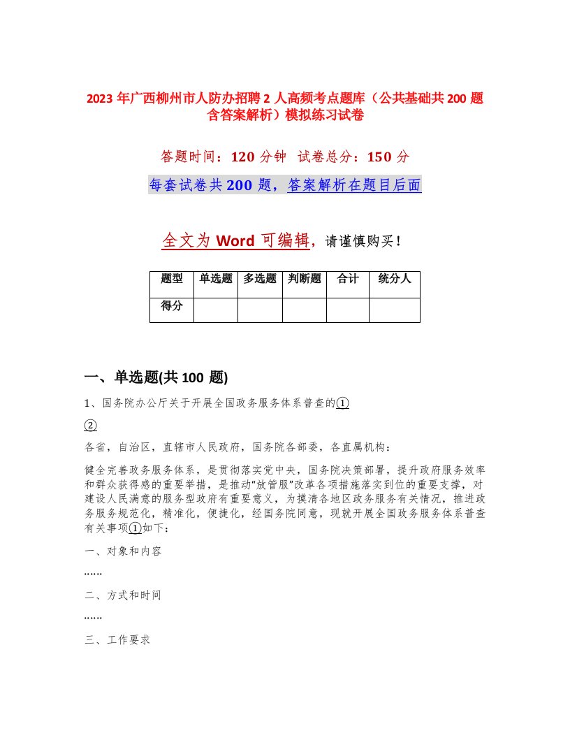 2023年广西柳州市人防办招聘2人高频考点题库公共基础共200题含答案解析模拟练习试卷